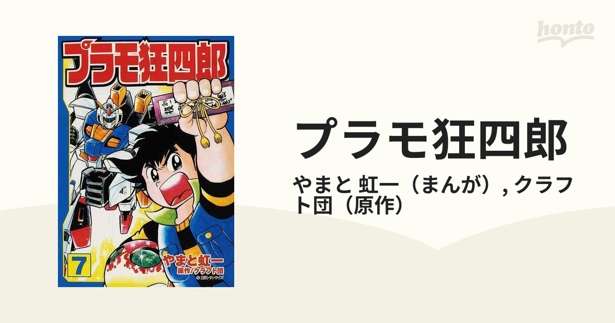 プラモ狂四郎 ７の通販/やまと 虹一/クラフト団 講談社漫画文庫 - 紙の