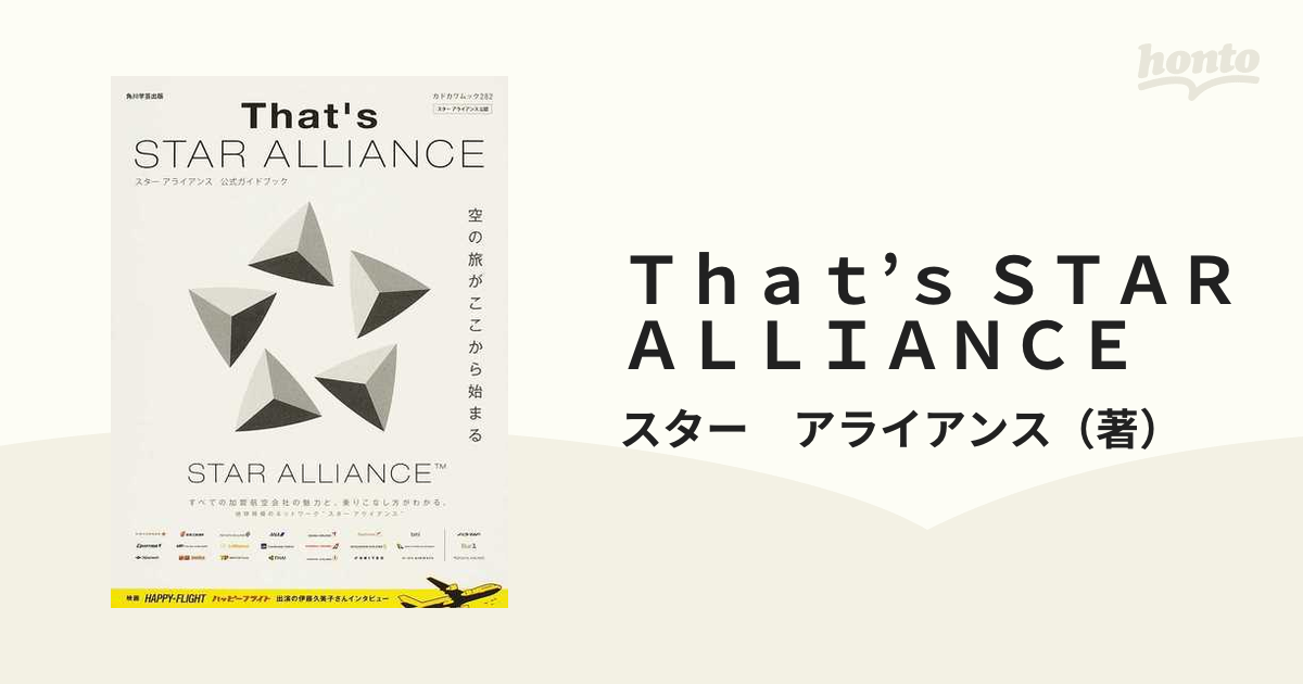 半額】 20r That's STAR ALLIANCE スター アライアンス 公式ガイドブック