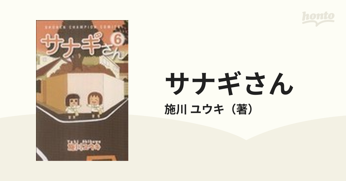 サナギさん ６の通販/施川 ユウキ 少年チャンピオン・コミックス