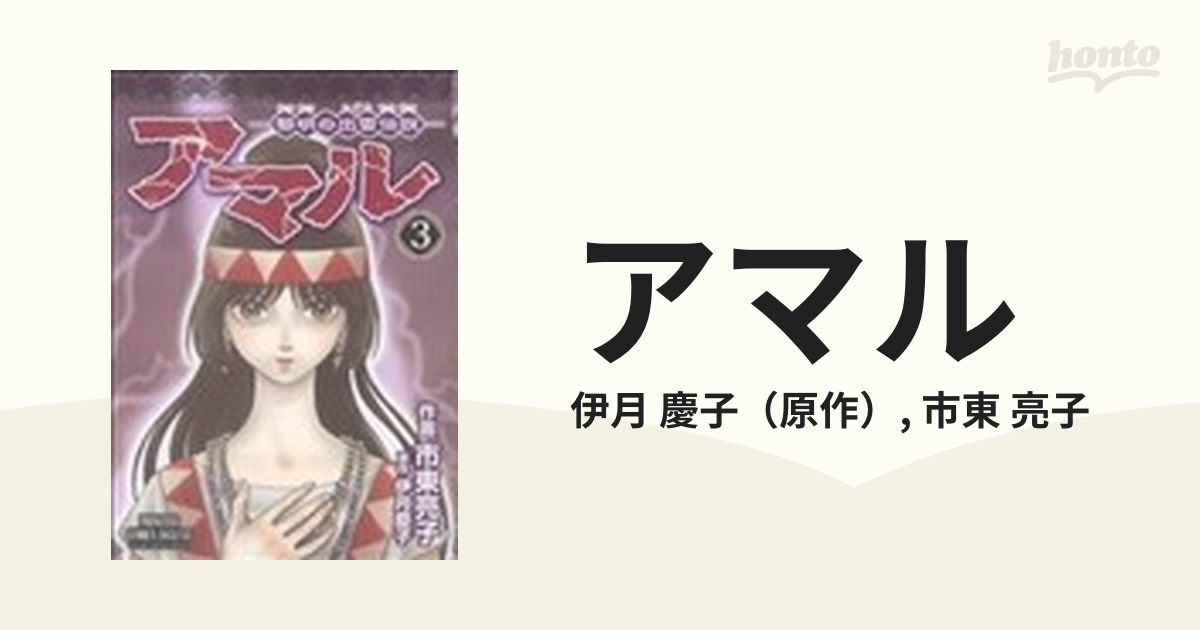 アマル 黎明の出雲伝説 ３の通販/伊月 慶子/市東 亮子 - コミック