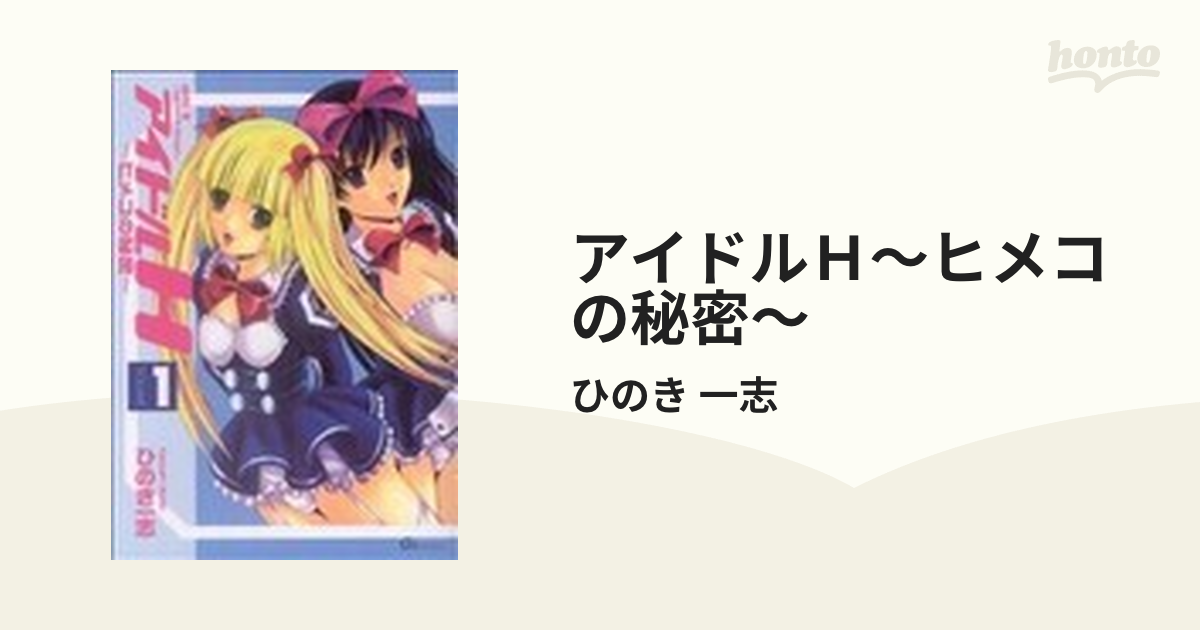 アイドルＨ ヒメコの秘密 ２/青泉社（千代田区）/ひのき一志 - 青年漫画