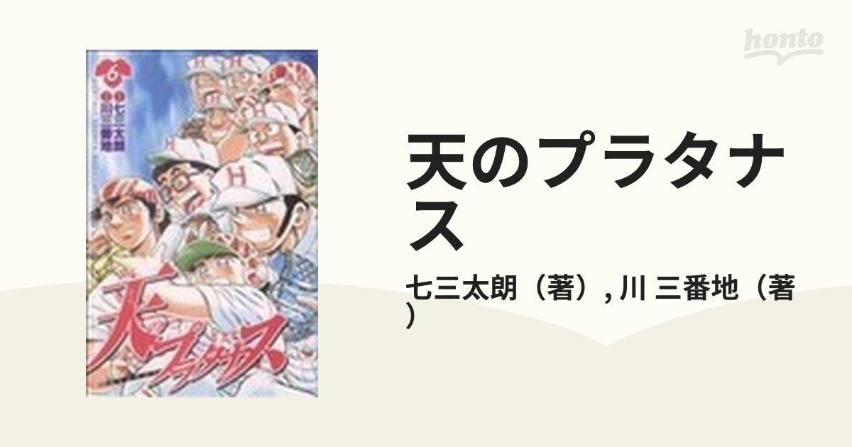 天のプラタナス ６ （講談社コミックス）の通販/七三太朗/川 三番地