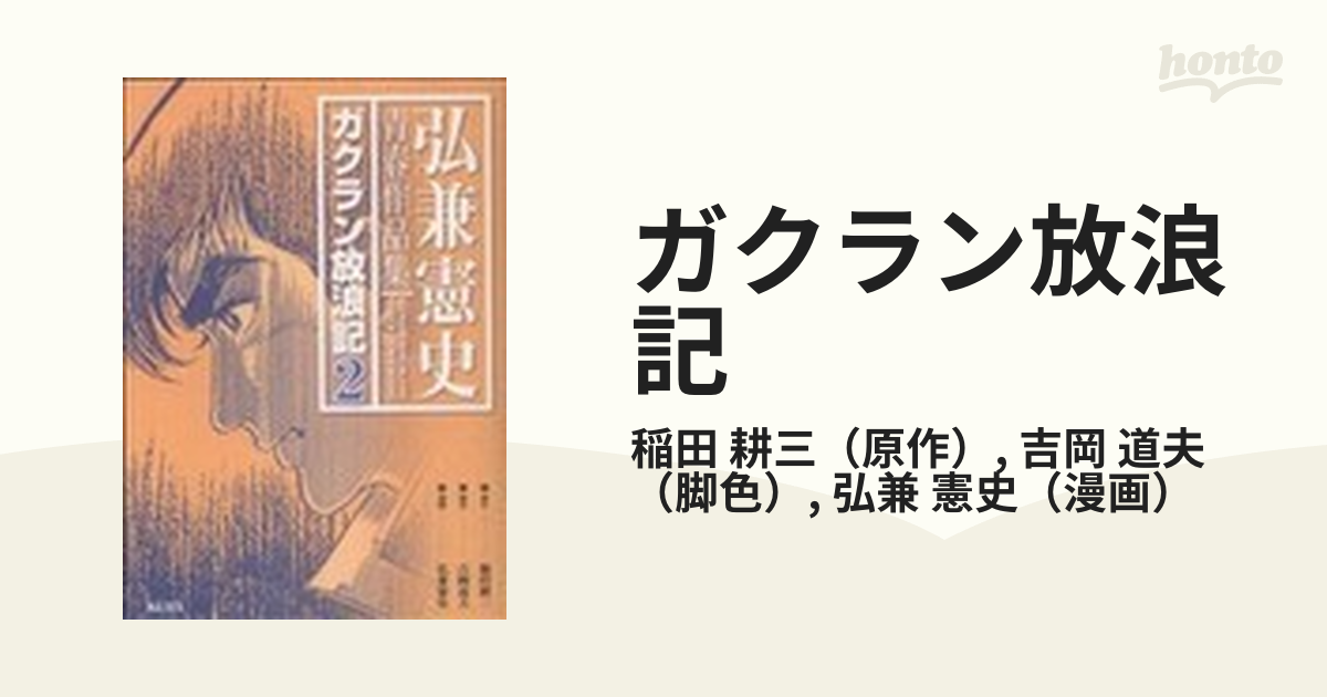 ガクラン放浪記 ２ 弘兼憲史青春作品集 （ＫＣＤＸ）