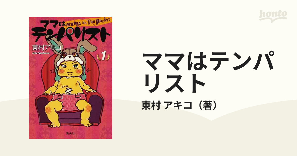 ママはテンパリスト １の通販/東村 アキコ 愛蔵版コミックス