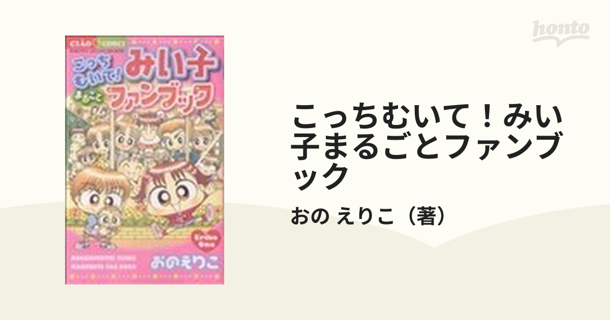 こっちむいて！みい子まるごとファンブック （ちゃおフラワー