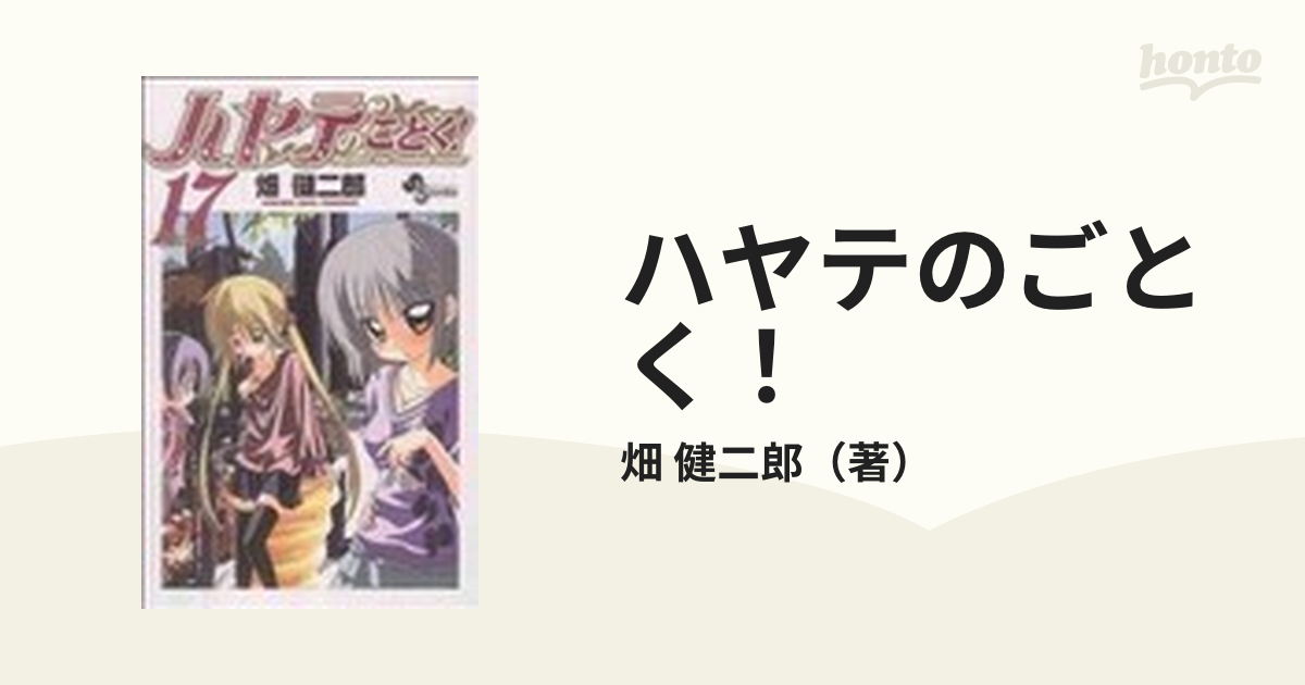 ハヤテのごとく！ １７ （少年サンデーコミックス）の通販/畑 健二郎