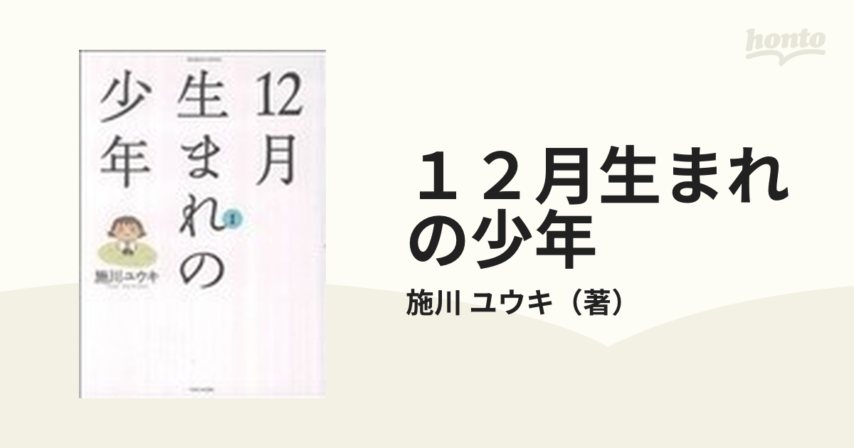 １２月生まれの少年 １