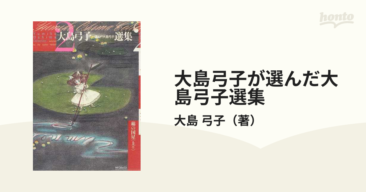 大島弓子が選んだ大島弓子選集 ２ 上巻 （ＭＦコミックス）の通販/大島