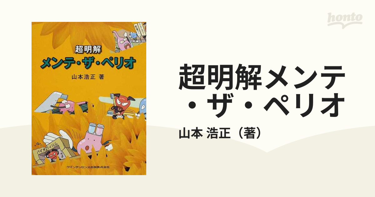 超明解メンテ・ザ・ペリオの通販/山本 浩正 - 紙の本：honto本の通販ストア