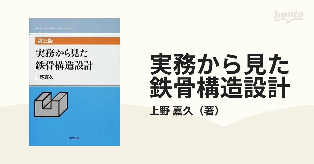 本実務から見た鉄骨構造設計 - 参考書