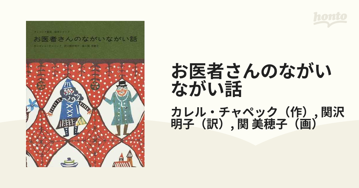 お医者さんのながいながい話 - 絵本・児童書