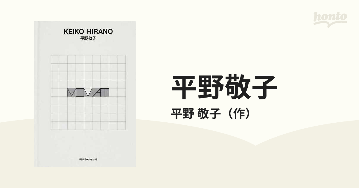 平野敬子の通販/平野　敬子　世界のグラフィックデザイン　紙の本：honto本の通販ストア