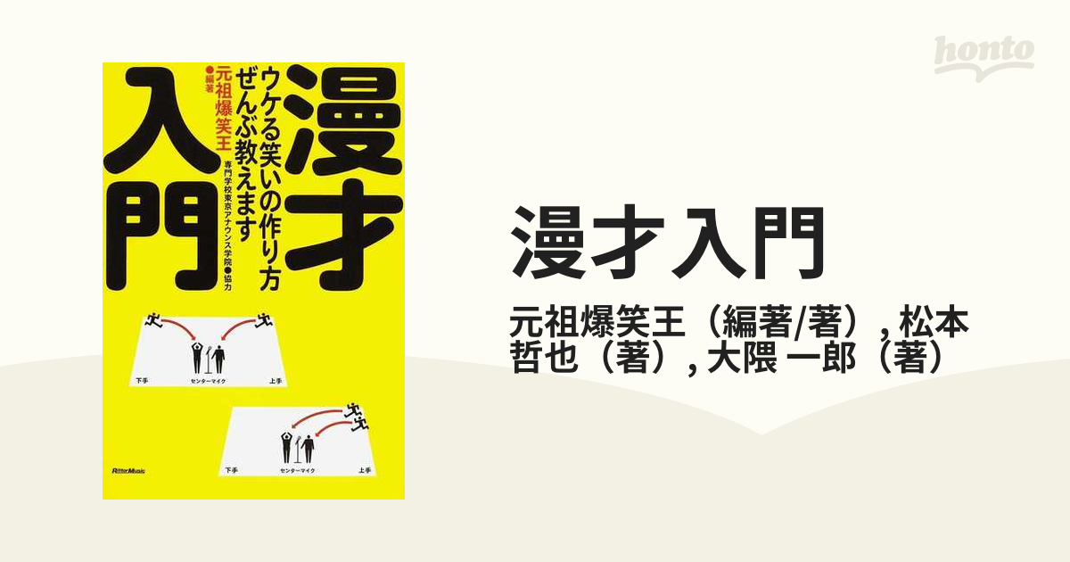 漫才入門 ウケる笑いの作り方、ぜんぶ教えますの通販/元祖爆笑王/松本