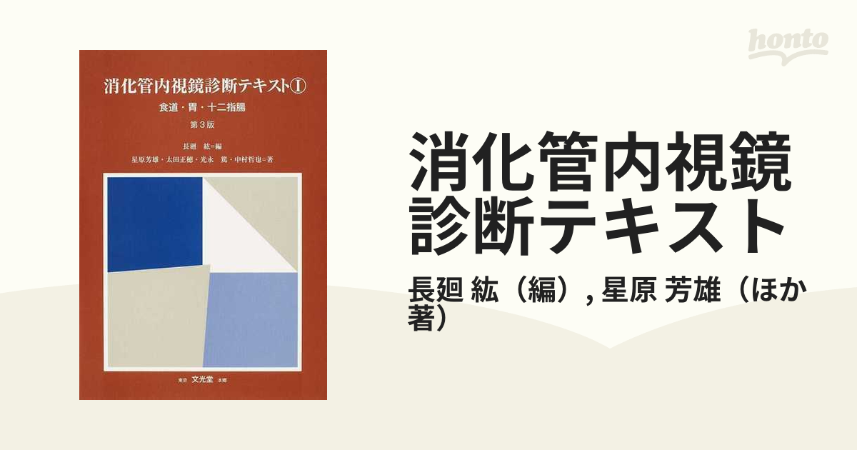 消化管内視鏡診断テキスト 1 (食道・胃・十二指腸) - 健康・医学