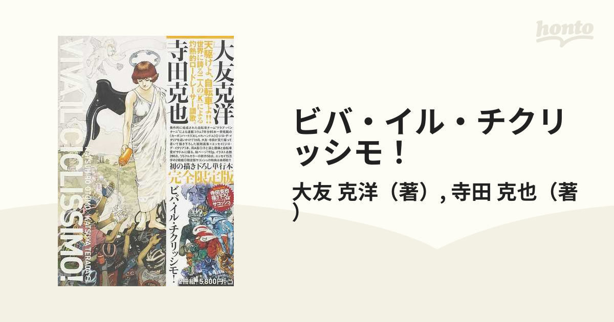 ビバ・イル・チクリッシモ！ 完全限定版 １ ジロ・デ・イタリア