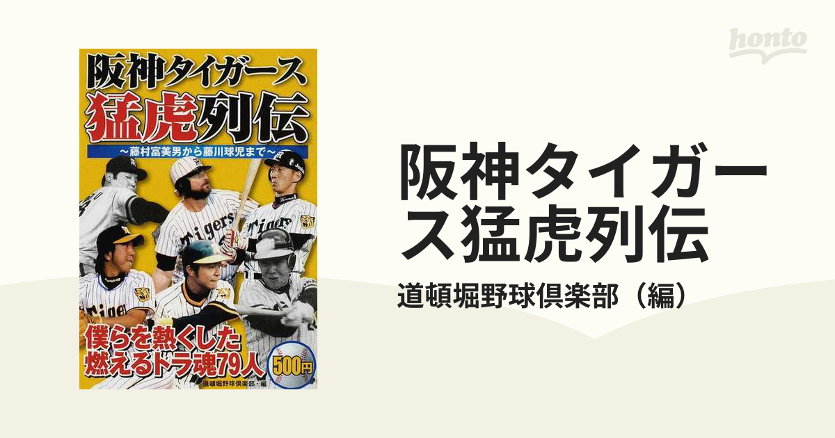 フタバシヤページ数阪神タイガース猛虎列伝 藤村富美男から藤川球児 ...