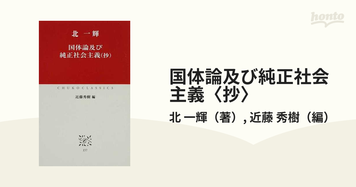 国体論及び純正社会主義〈抄〉の通販/北 一輝/近藤 秀樹 中公