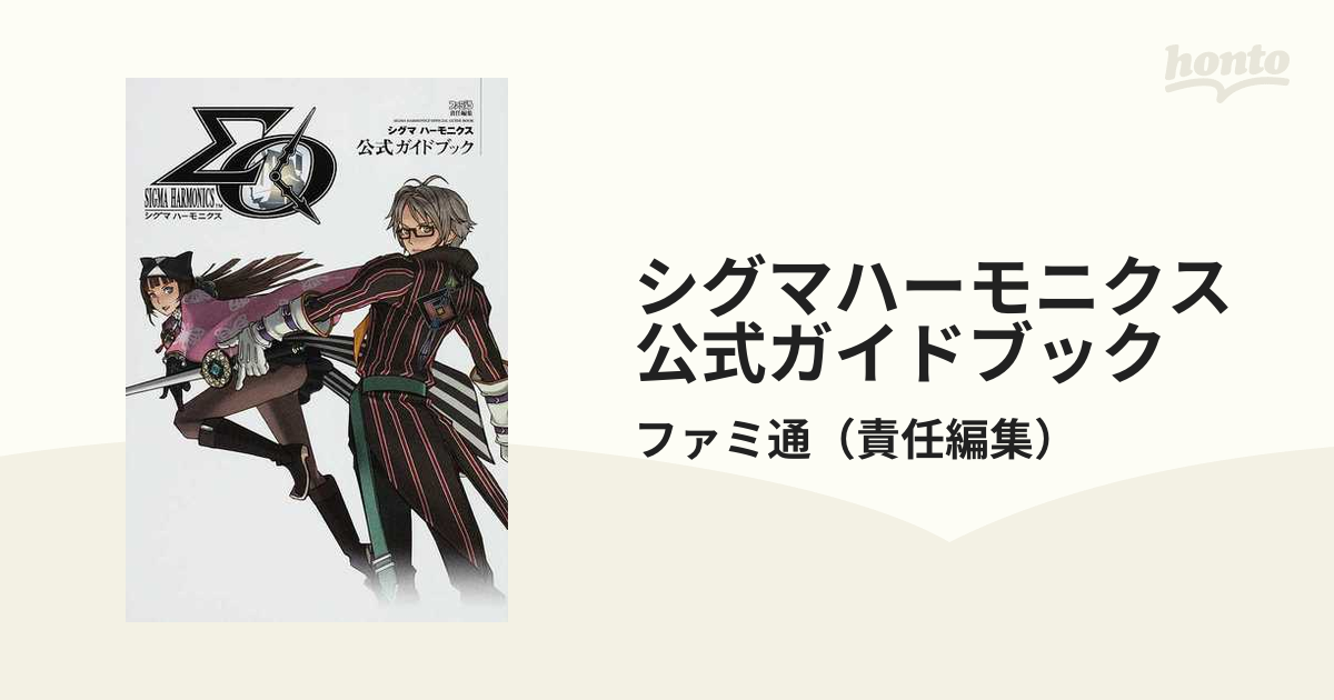 シグマハーモニクス公式ガイドブックの通販/ファミ通 - 紙の本：honto