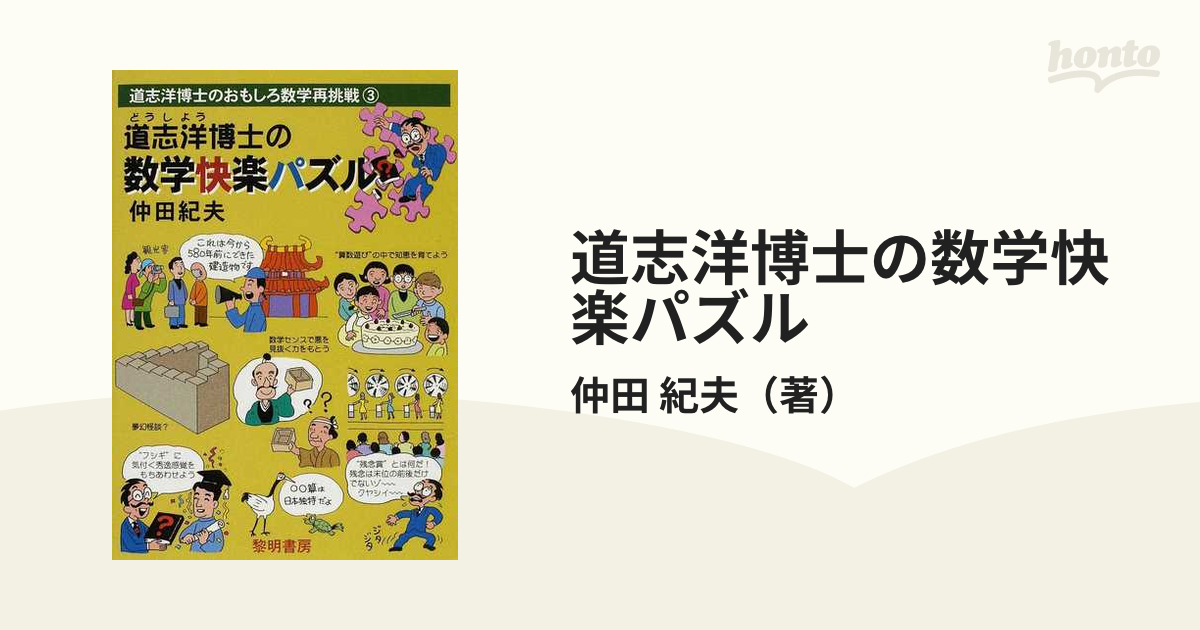 道志洋博士の数学快楽パズル