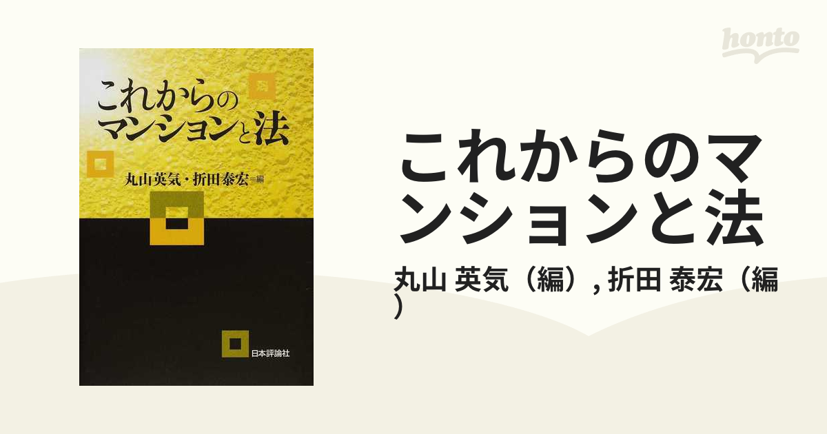 これからのマンションと法 丸山 英気 折田 泰宏-