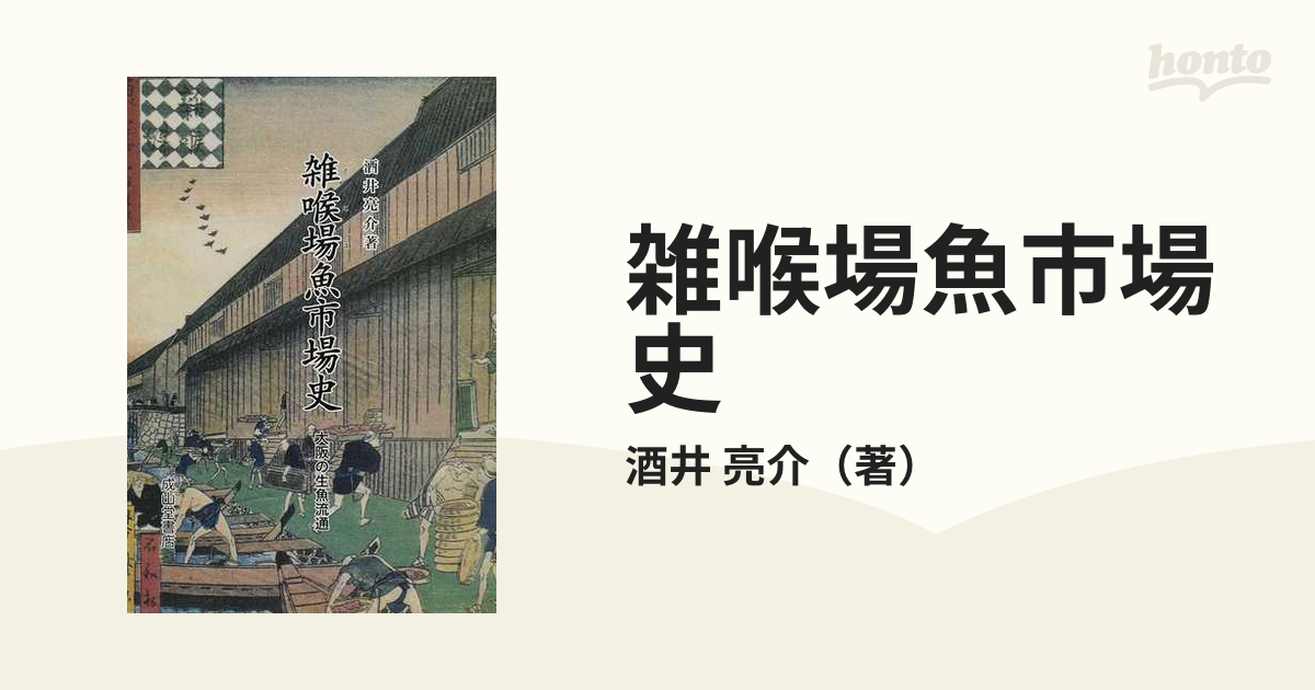 雑喉場魚市場史 大阪の生魚流通