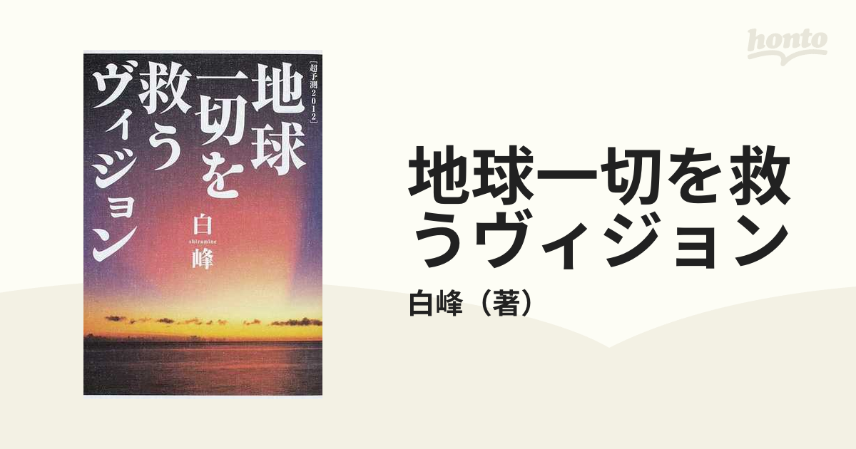 超予測2012」地球一切を救うヴィジョン : なぜこの宇宙に「日本という