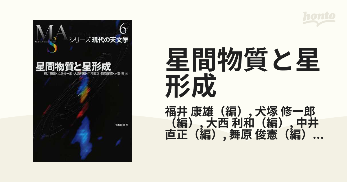 星間物質と星形成の通販/福井 康雄/犬塚 修一郎 - 紙の本：honto本の