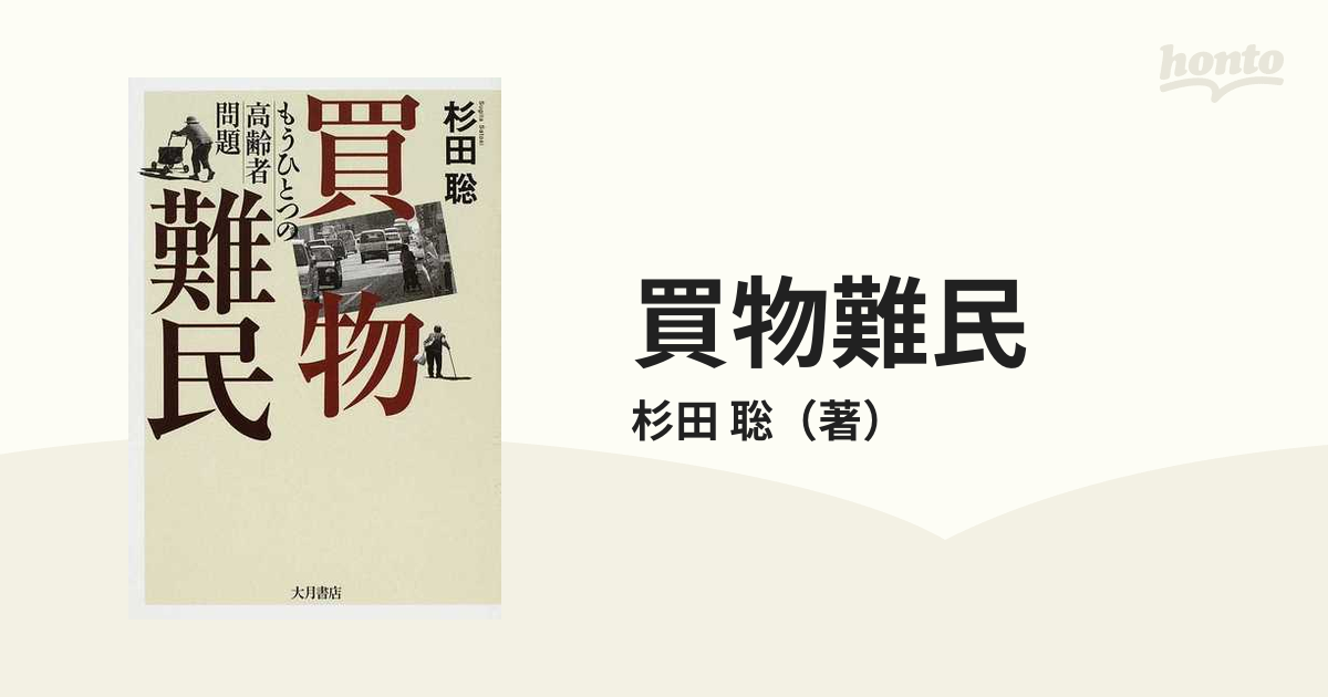 買物難民 もうひとつの高齢者問題の通販/杉田 聡 - 紙の本：honto本の