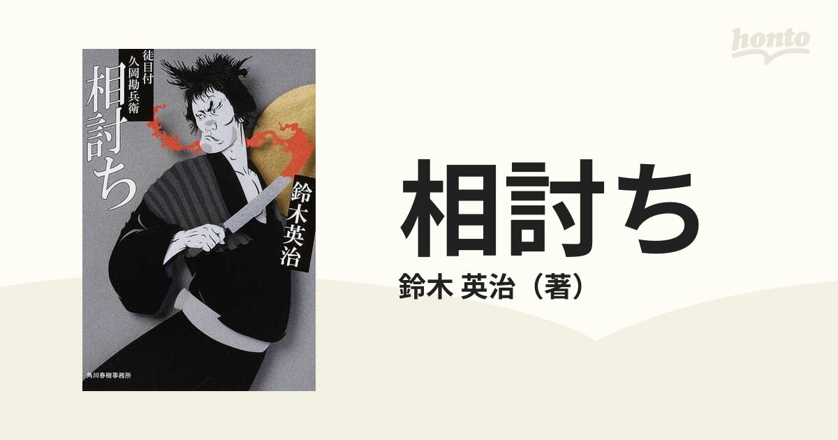 相討ちの通販 鈴木 英治 ハルキ文庫 紙の本 Honto本の通販ストア