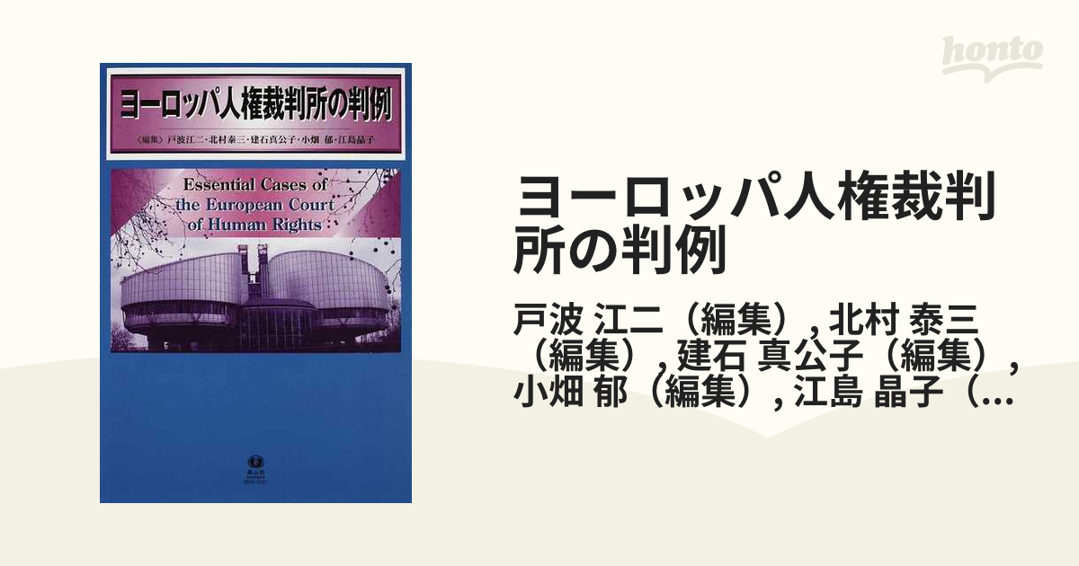 ヨーロッパ人権裁判所の判例 １の通販/戸波 江二/北村 泰三 - 紙の本