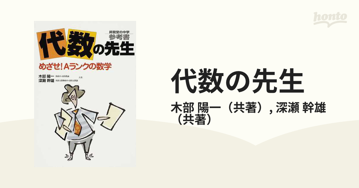 幾何の先生―昇龍堂の中学参考書 めざせ!Aランクの数学 | 木部