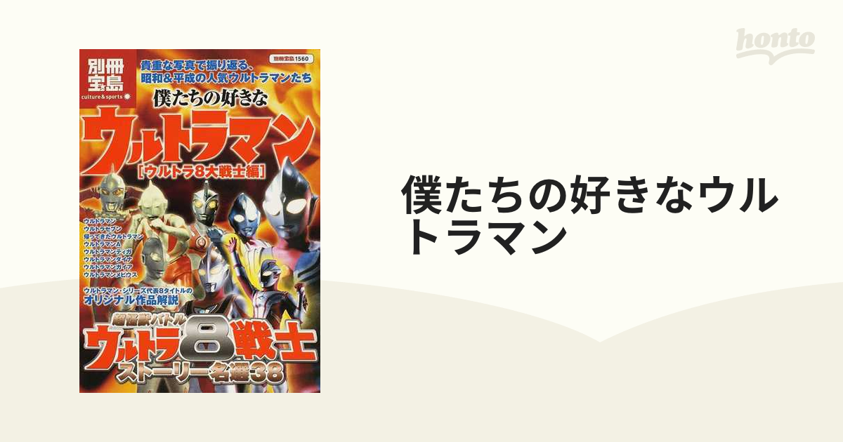 僕たちの好きなウルトラマン ウルトラ８大戦士編の通販 - 紙の本