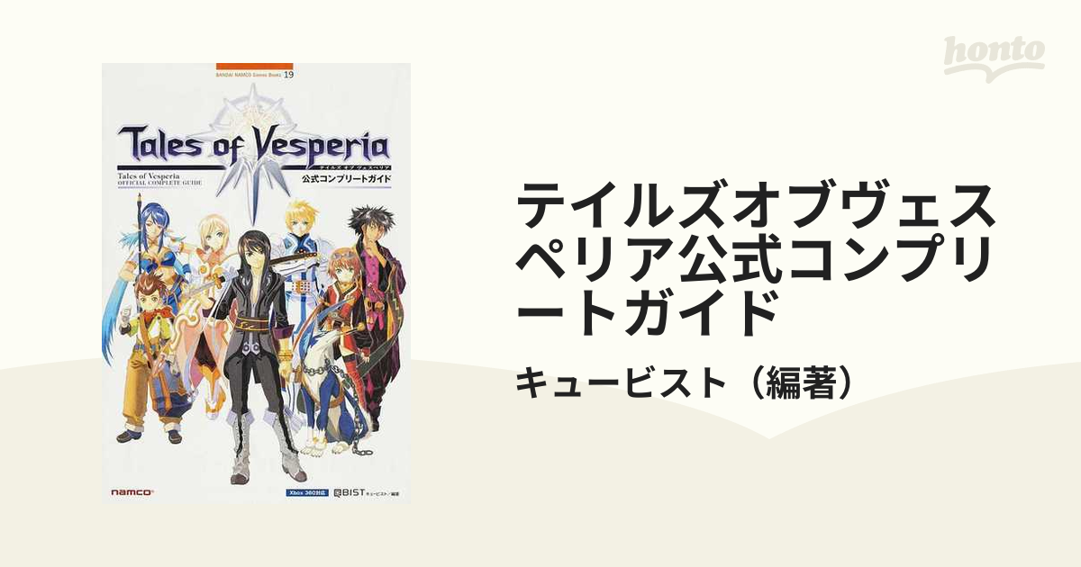 セール商品 PS4 PS3 テイルズ オブ ベルセリア公式コンプリートガイド