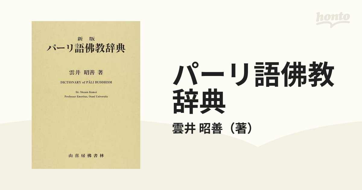 パーリ語佛教辞典 新版の通販/雲井 昭善 - 紙の本：honto本の通販ストア