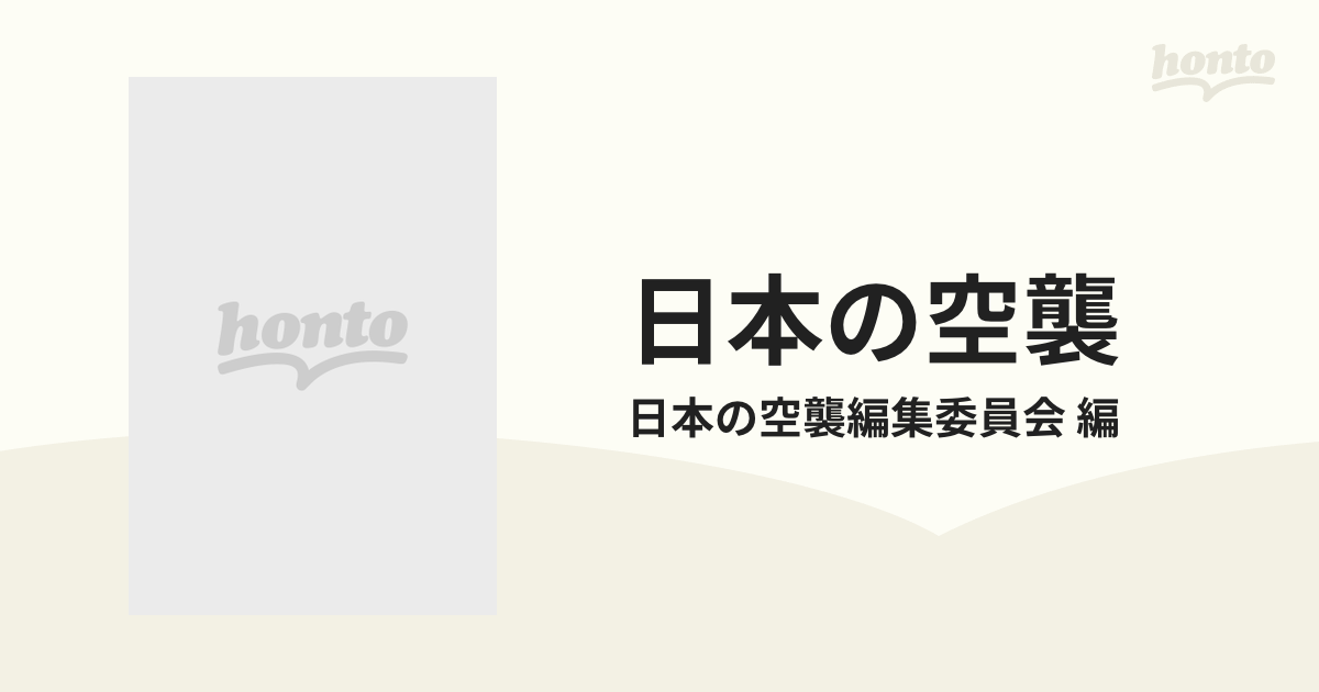 日本の空襲 10巻セットの通販/日本の空襲編集委員会 編 - 紙の本 