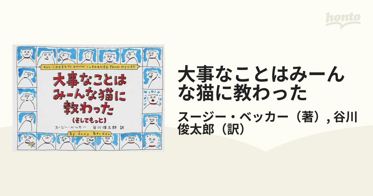 大事なことはみーんな猫に教わった そしてもっとの通販/スージー