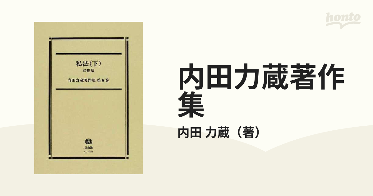 定価安い 内田力蔵著作集 第６巻 / 内田力蔵／著 法律 社会 入門 六法