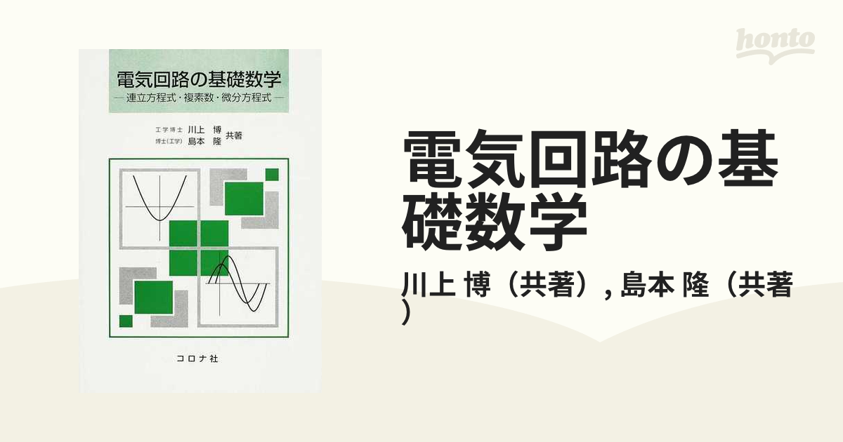 電気回路の基礎数学　連立方程式・複素数・微分方程式／川上博，島本隆【共著】