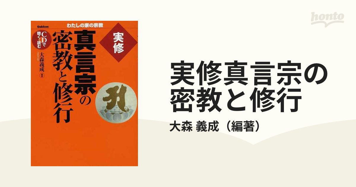 実修真言宗の密教と修行