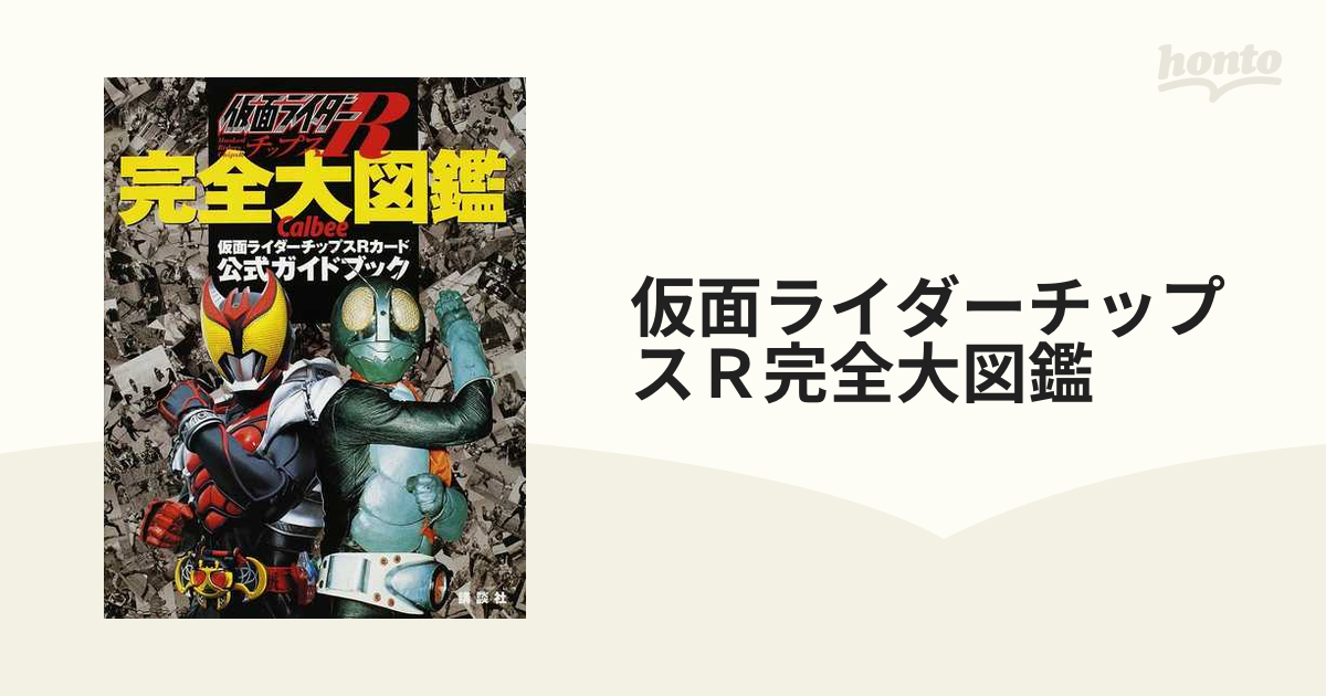 販売割20%　　仮面ライダーチップスRカード+完全大図鑑+雑誌の付録のカード