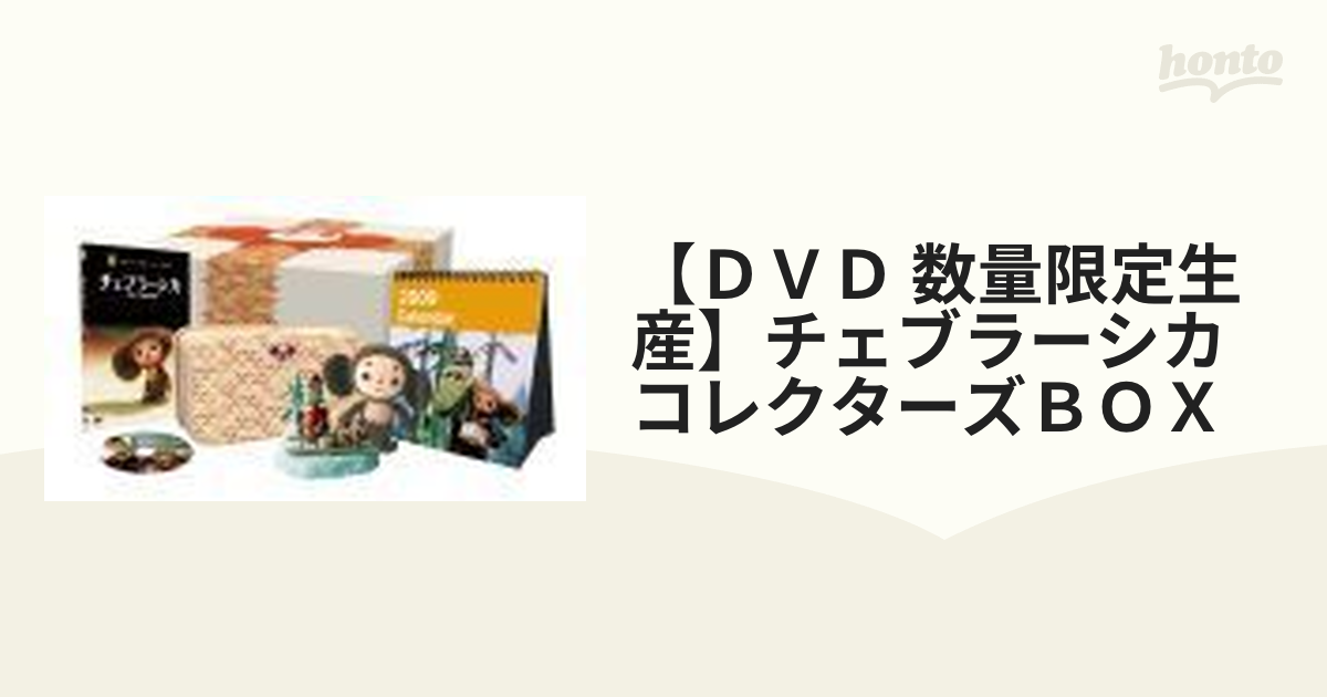 ＤＶＤ 数量限定生産】チェブラーシカ コレクターズＢＯＸの通販 - 紙