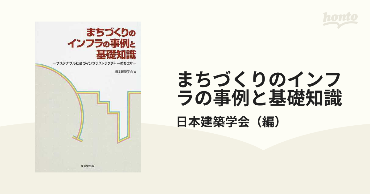 まちづくりのインフラの事例と基礎知識 サステナブル社会のインフラ