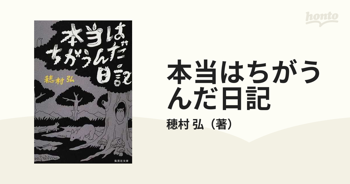 本当はちがうんだ日記