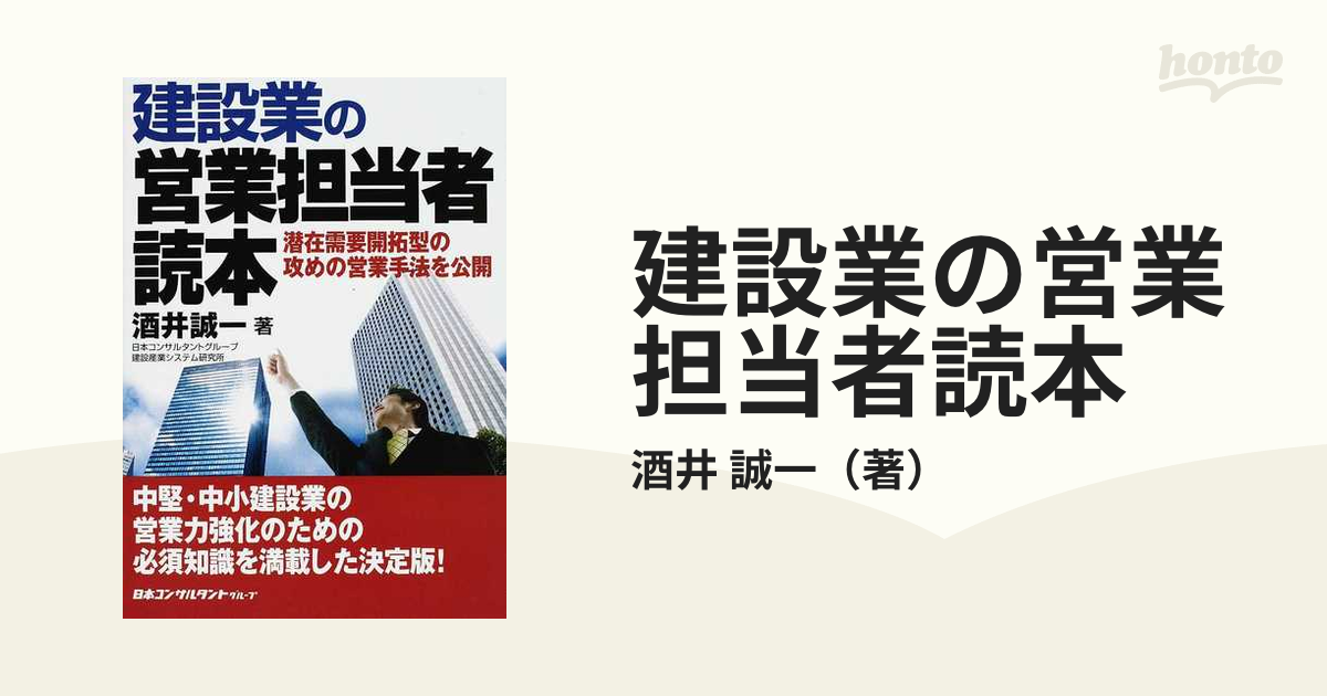 建設業の営業担当者読本 潜在需要開拓型の攻めの営業手法を公開