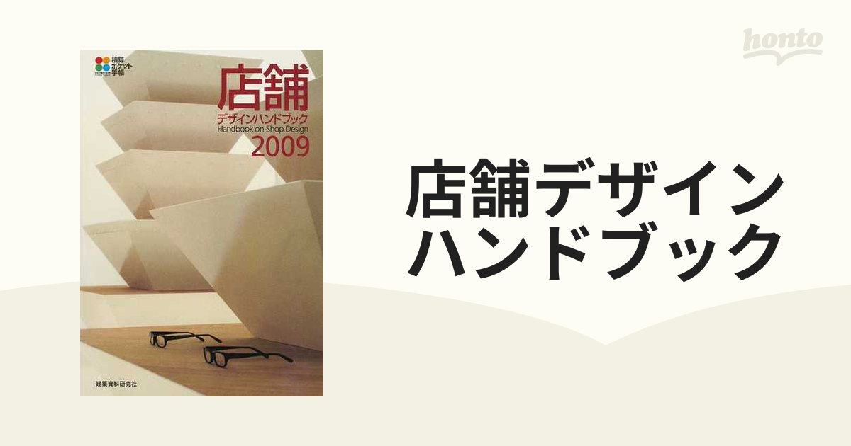 店舗デザインハンドブック 積算ポケット手帳 ２００８/建築資料研究社 ...