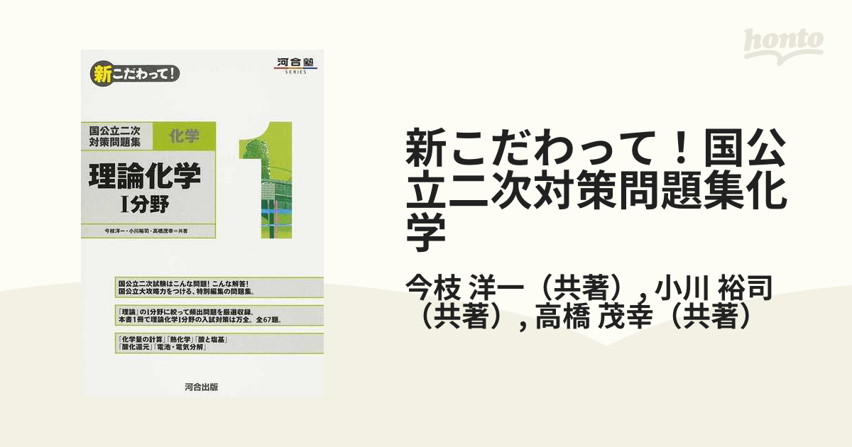 新こだわって！国公立二次対策問題集化学 １ 理論化学Ⅰ分野