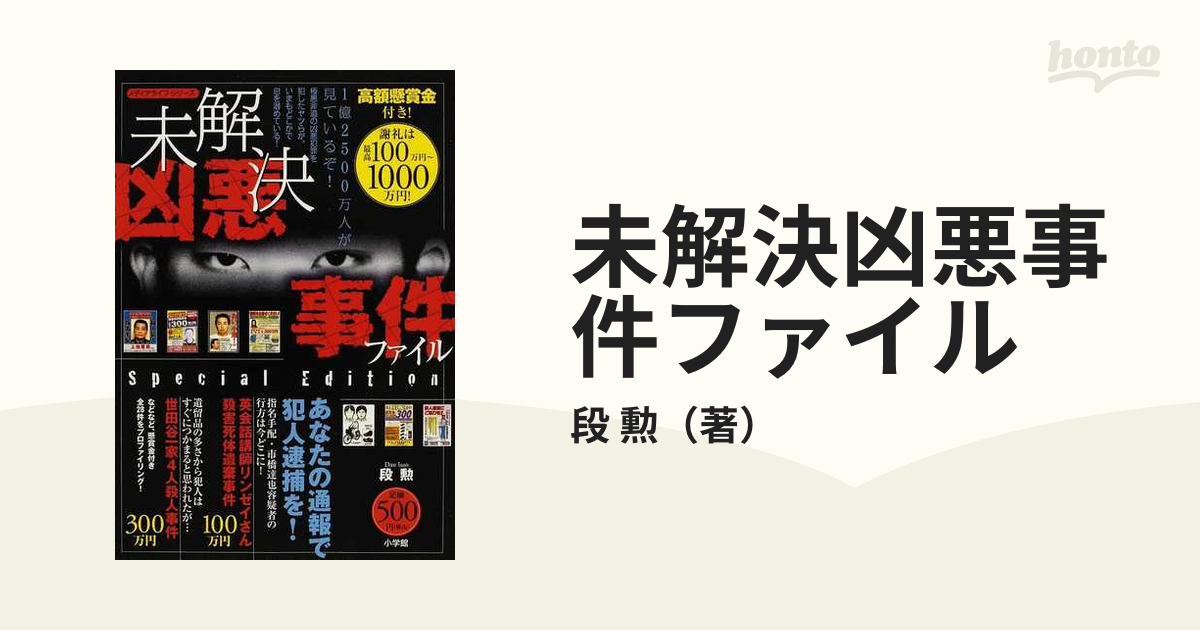 未解決凶悪事件ファイル 高額懸賞金付き！ 謝礼は最高１０００万円