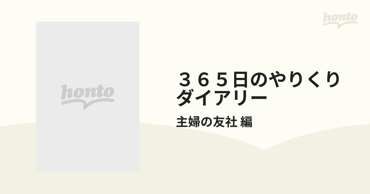 ３６５日のやりくりダイアリーの通販/主婦の友社 編 - 紙の本：honto本