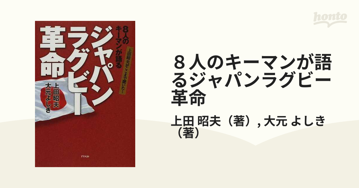 ８人のキーマンが語るジャパンラグビー革命 上田昭夫がここまで聞いた の通販 上田 昭夫 大元 よしき 紙の本 Honto本の通販ストア