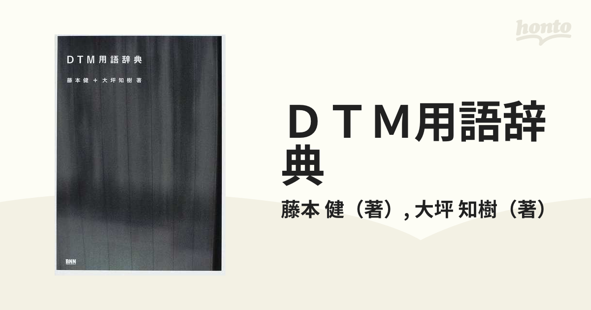 ＤＴＭ用語辞典